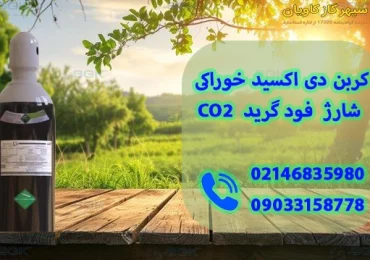 قیمت کربن دی اکسید-سپهر گاز کاویان