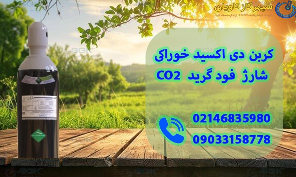 قیمت کربن دی اکسید-سپهر گاز کاویان
