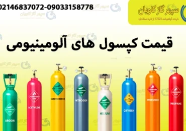 کپسول آلومینیومی-سپهر گاز کاویان