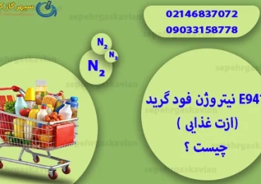 ازت غذایی-سپهر گاز کاویان