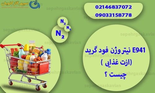ازت غذایی-سپهر گاز کاویان
