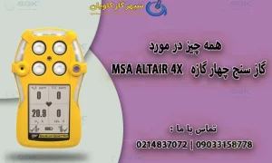 گازسنج چهارگازه MSA ALTAIR 4X-سپهر گاز کاویان