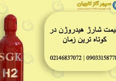شارژ هیدروژن-سپهر گاز کاویان