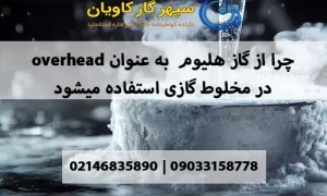  گاز هلیوم به عنوان overhead -سپهر گاز کاویان
