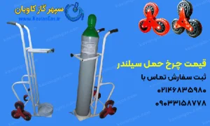 چرخ حمل سیلندر-سپهر گاز کاویان