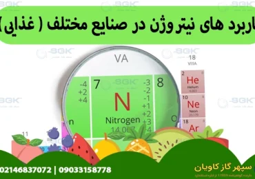 گاز نیتروژن چیست؟-سپهر گاز کاویان