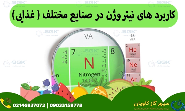 گاز نیتروژن چیست؟-سپهر گاز کاویان