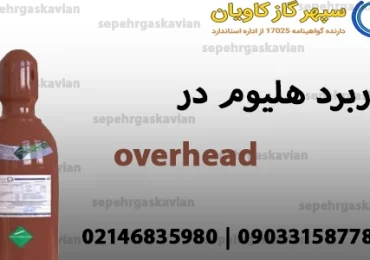 گاز هلیوم-سپهر گاز کاویان