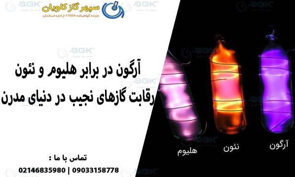 آرگون-سپهر گاز کاویان