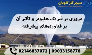 هلیوم-سپهر گاز کاویان