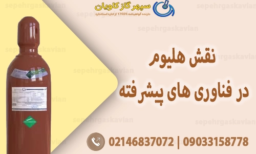 نقش هلیوم-سپهر گاز کاویان