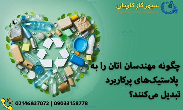 تبدیل اتان به پلاستیک های پر کاربرد-سپهر گاز کاویان