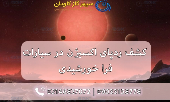 اکسیژن-سپهر گاز کاویان