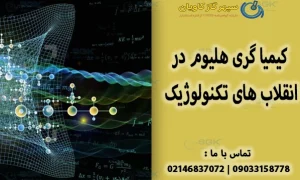 هلیوم-سپهر گاز کاویان