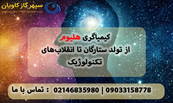 کیمیاگری هلیوم-سپهر گاز کاویان