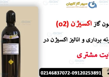 آزمون گاز اکسیژن (o2).نمونه برداری و انالیز اکسیژن در سایت مشتری