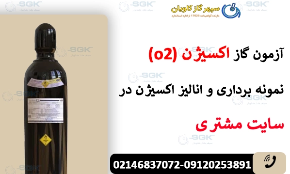 آزمون گاز اکسیژن (o2).نمونه برداری و انالیز اکسیژن در سایت مشتری