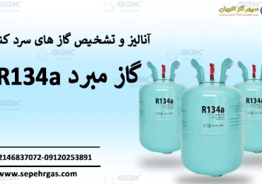 گاز مبرد R134A