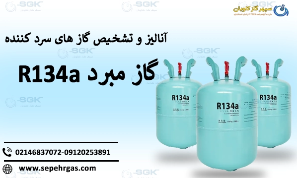 گاز مبرد R134A