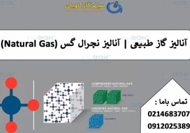 آنالیز گاز طبیعی . آنالیز نچرال گس (Natural Gas)
