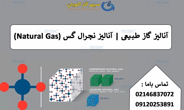 آنالیز گاز طبیعی . آنالیز نچرال گس (Natural Gas)