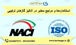 استانداردها و مراجع معتبر در آنالیز گازهای ترکیبی