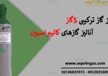 انالیز گاز ترکیبی 5گاز | آنالیز گازهای کالیبراسیون