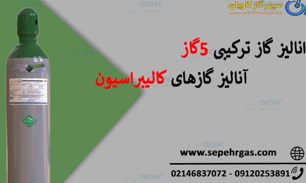 انالیز گاز ترکیبی 5گاز | آنالیز گازهای کالیبراسیون