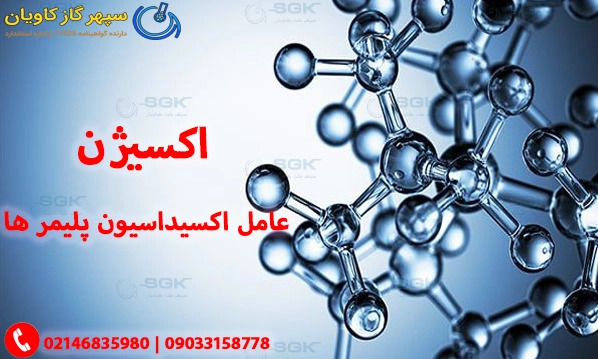 اکسیژن-سپهر گاز کاویان