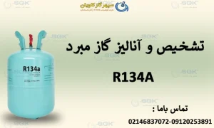 آنالیز گاز R134A
