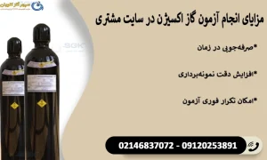 مزایای انجام آزمون گاز اکسیژن در سایت مشتری