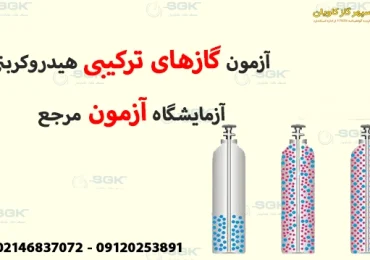 آزمون گاز-سپهر گاز کاویان