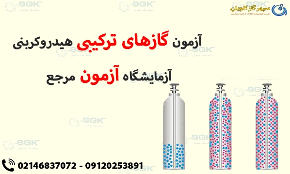 آزمون گاز-سپهر گاز کاویان