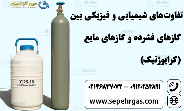تفاوت‌های شیمیایی و فیزیکی بین گازهای فشرده و گازهای مایع (کرایوژنیک)