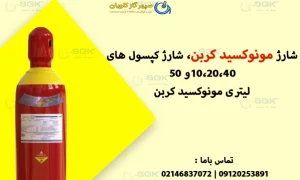 شارژ مونوکسید کربن-سپهر گاز کاویان