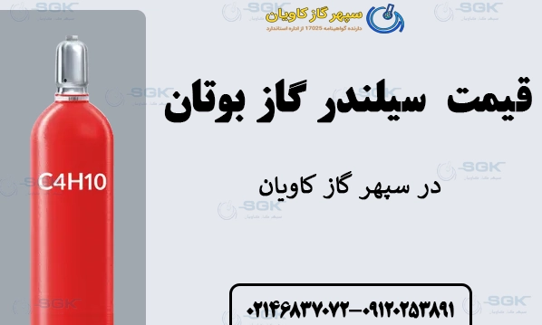 قیمت سیلندر گاز بوتان