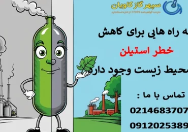 گاز استیلن-سپهر گاز کاویان