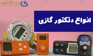  انواع دتکتور گازی