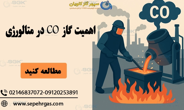 COدر متالورژی-سپهر گاز کاویان