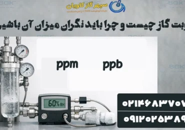 رطوبت گاز چیست و چرا باید نگران میزان آن باشیم؟