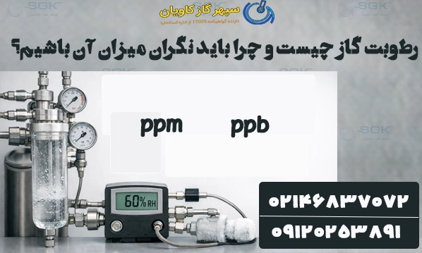 رطوبت گاز چیست و چرا باید نگران میزان آن باشیم؟