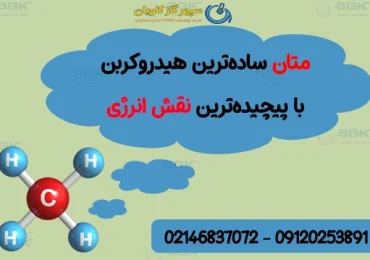 متان | ساده‌ترین هیدروکربن با پیچیده‌ترین نقش انرژی