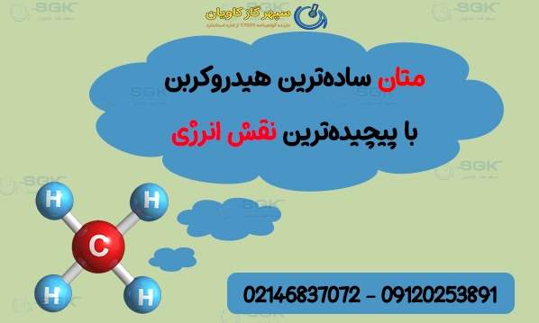 متان | ساده‌ترین هیدروکربن با پیچیده‌ترین نقش انرژی