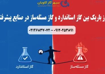 مرز باریک بین گاز استاندارد و گاز مسئله‌ساز در صنایع پیشرفته