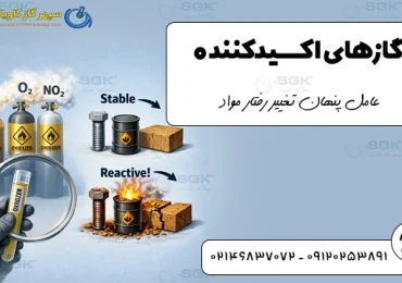 گازهای اکسیدکننده.عامل پنهان تغییر رفتار مواد