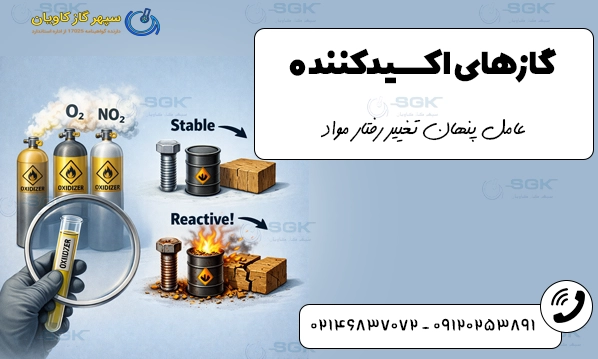 گازهای اکسیدکننده.عامل پنهان تغییر رفتار مواد