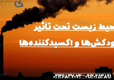 محیط زیست تحت تأثیر دودکش‌ها و اکسیدکننده‌ها
