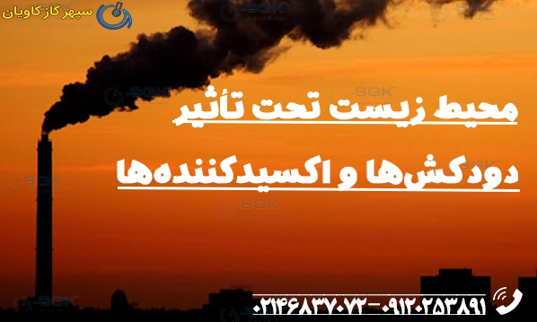 محیط زیست تحت تأثیر دودکش‌ها و اکسیدکننده‌ها