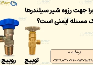 چرا جهت رزوه شیر سیلندرها یک مسئله ایمنی است؟