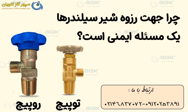 چرا جهت رزوه شیر سیلندرها یک مسئله ایمنی است؟